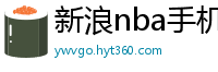 新浪nba手机网